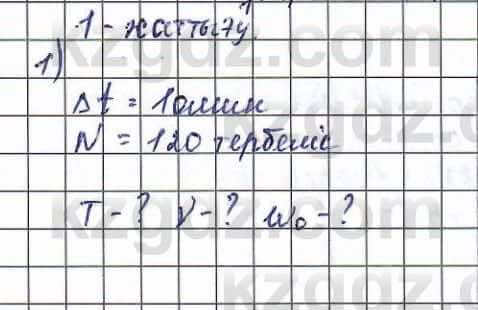 Физика Обще-гуманитарное направление Туябаев 11 класс 2019 Упражнение 1