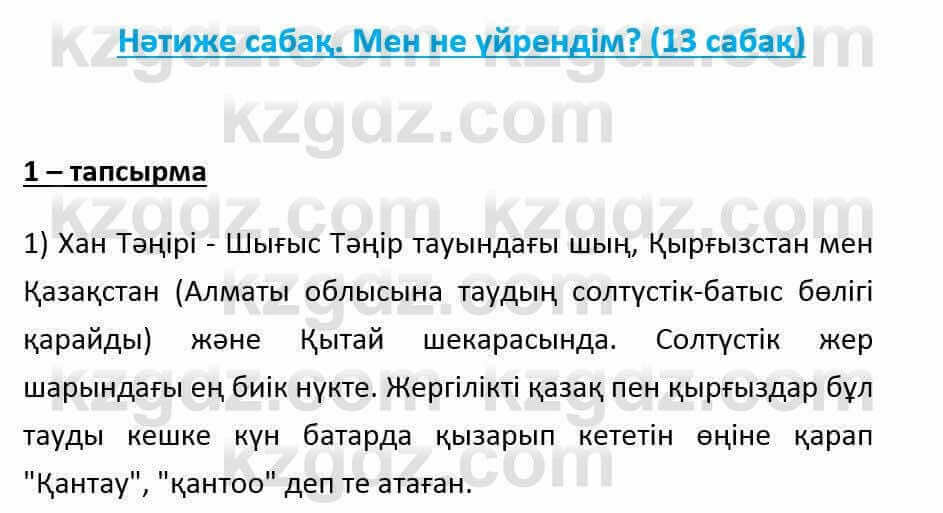 Казахский язык и литература (Часть 1) Оразбаева Ф. 6 класс 2018 Упражнение 1