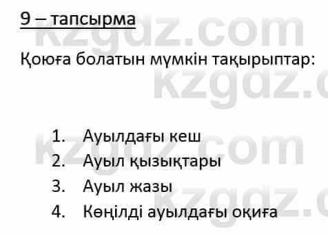 Казахский язык и литература (Часть 1) Оразбаева Ф. 6 класс 2018 Упражнение 9