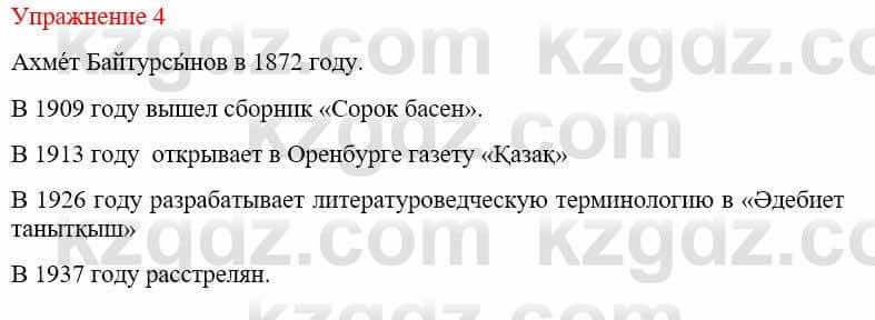 Русский язык и литература (Часть 1) Жанпейс У. 9 класс 2019 Упражнение 4