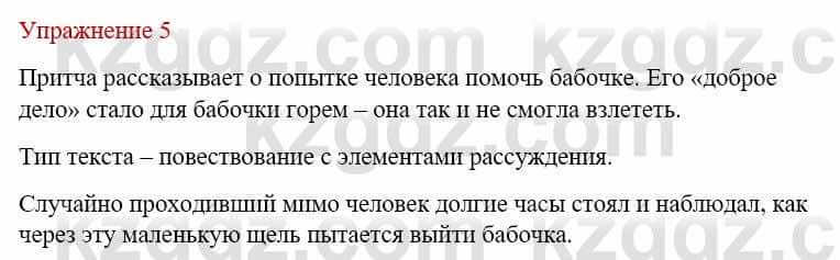 Русский язык и литература (Часть 1) Жанпейс У. 9 класс 2019 Упражнение 5