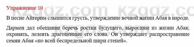 Русский язык и литература (Часть 1) Жанпейс У. 9 класс 2019 Упражнение 10