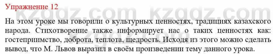 Русский язык и литература (Часть 1) Жанпейс У. 9 класс 2019 Упражнение 12