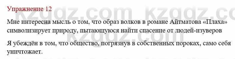 Русский язык и литература (Часть 1) Жанпейс У. 9 класс 2019 Упражнение 12