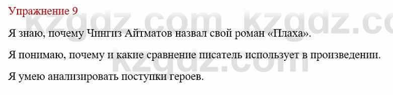 Русский язык и литература (Часть 1) Жанпейс У. 9 класс 2019 Упражнение 9