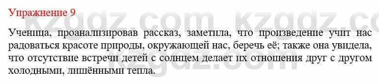 Русский язык и литература (Часть 1) Жанпейс У. 9 класс 2019 Упражнение 9