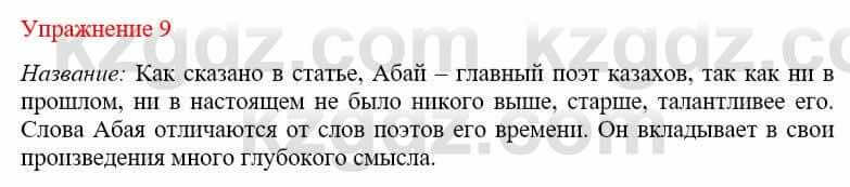 Русский язык и литература (Часть 1) Жанпейс У. 9 класс 2019 Упражнение 9