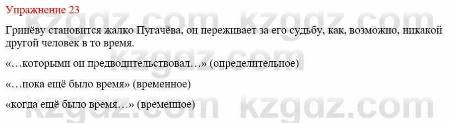 Русский язык и литература (Часть 1) Жанпейс У. 9 класс 2019 Упражнение 23