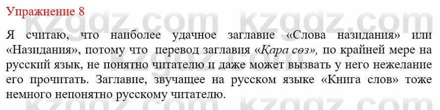 Русский язык и литература (Часть 1) Жанпейс У. 9 класс 2019 Упражнение 8