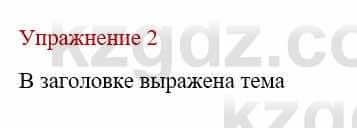 Русский язык и литература (Часть 1) Жанпейс У. 9 класс 2019 Упражнение 2