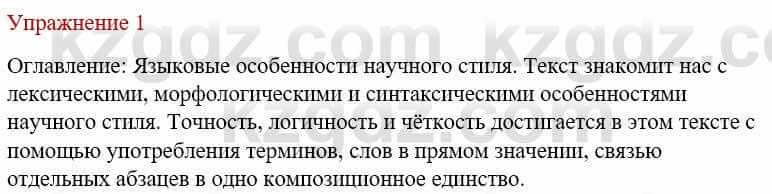 Русский язык и литература (Часть 1) Жанпейс У. 9 класс 2019 Упражнение 1