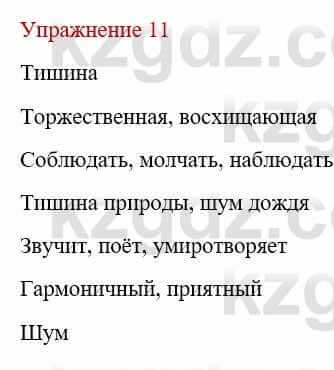 Русский язык и литература (Часть 1) Жанпейс У. 9 класс 2019 Упражнение 11