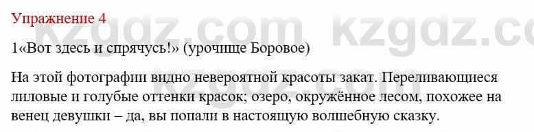 Русский язык и литература (Часть 1) Жанпейс У. 9 класс 2019 Упражнение 4