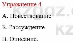 Русский язык и литература (Часть 1) Жанпейс У. 9 класс 2019 Упражнение 4