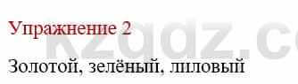 Русский язык и литература (Часть 1) Жанпейс У. 9 класс 2019 Упражнение 2