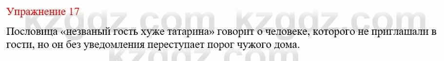 Русский язык и литература (Часть 1) Жанпейс У. 9 класс 2019 Упражнение 17