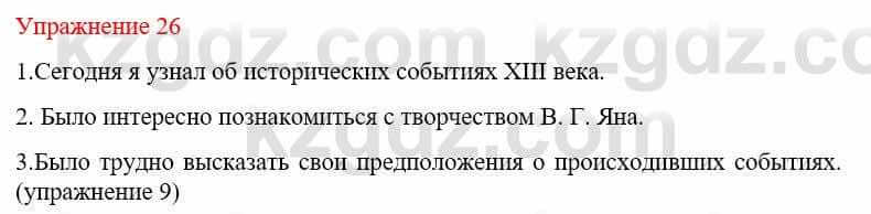 Русский язык и литература (Часть 2) Жанпейс У. 9 класс 2019 Упражнение 26