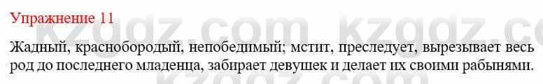 Русский язык и литература (Часть 2) Жанпейс У. 9 класс 2019 Упражнение 11