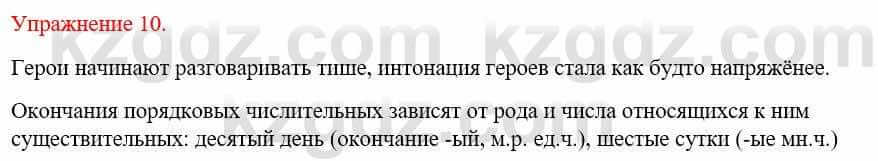 Русский язык и литература (Часть 2) Жанпейс У. 9 класс 2019 Упражнение 10