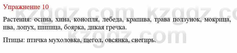 Русский язык и литература (Часть 2) Жанпейс У. 9 класс 2019 Упражнение 10