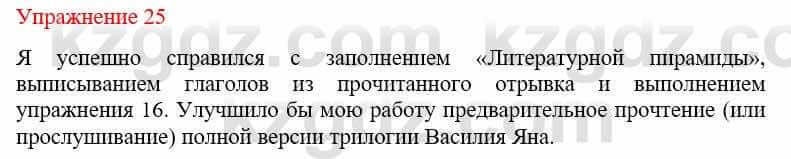 Русский язык и литература (Часть 2) Жанпейс У. 9 класс 2019 Упражнение 25