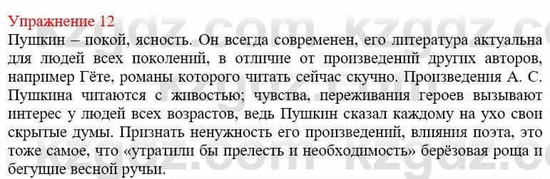 Русский язык и литература (Часть 2) Жанпейс У. 9 класс 2019 Упражнение 12