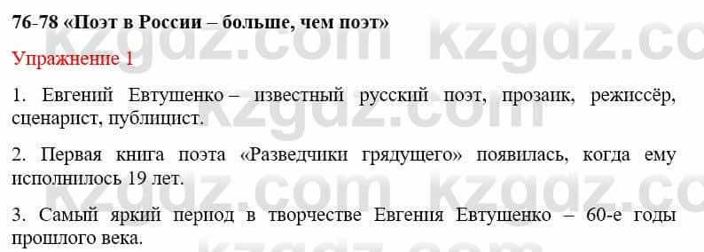 Русский язык и литература (Часть 2) Жанпейс У. 9 класс 2019 Упражнение 1