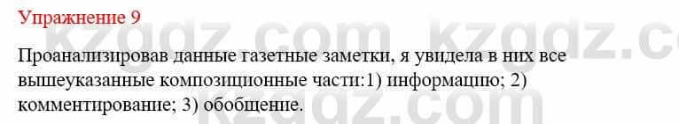 Русский язык и литература (Часть 2) Жанпейс У. 9 класс 2019 Упражнение 9