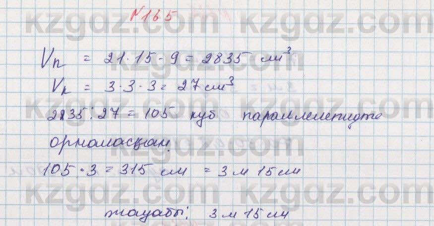 Математика Алдамуратова 5 класс 2017 Упражнение 165