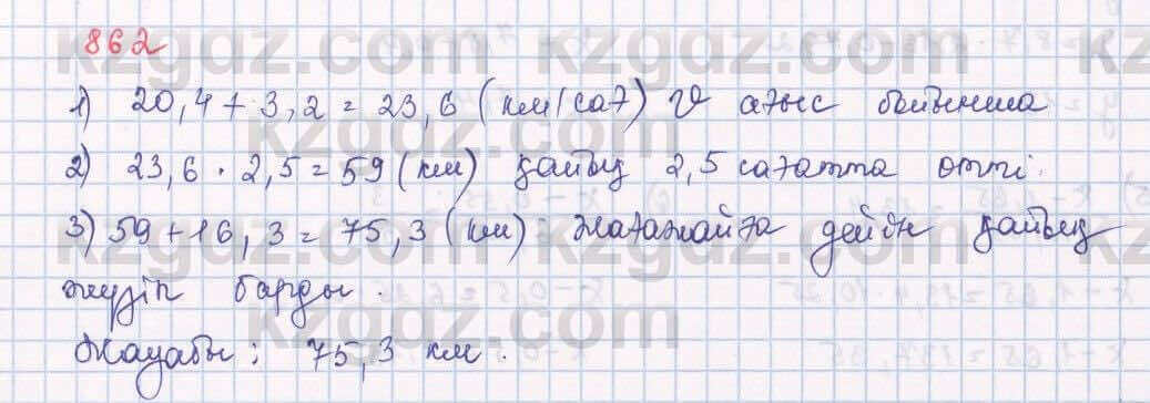 Математика Алдамуратова 5 класс 2017 Упражнение 862