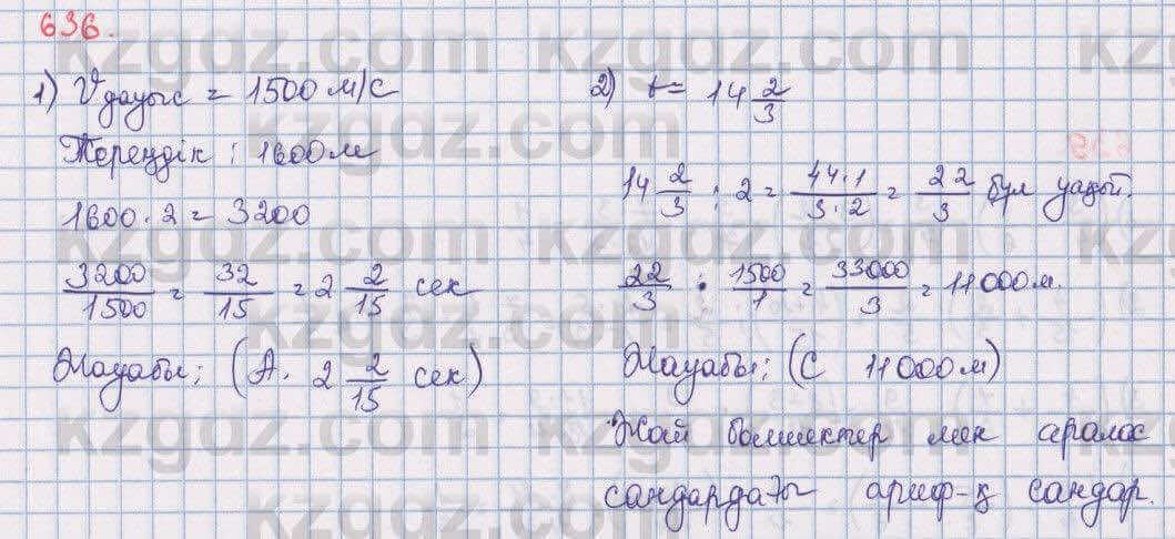 Математика Алдамуратова 5 класс 2017 Упражнение 636