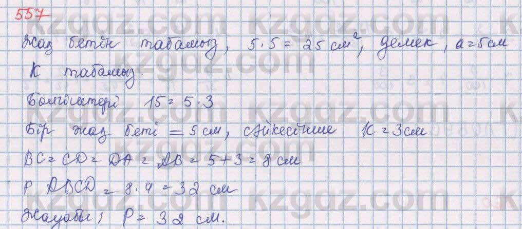 Математика Алдамуратова 5 класс 2017 Упражнение 557