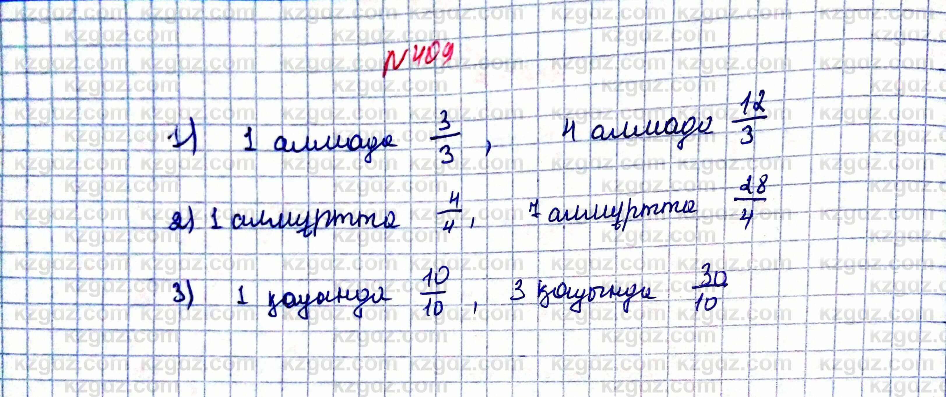 Математика Алдамуратова 5 класс 2017 Упражнение 409