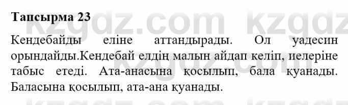 Казахская литература Турсынгалиева С. 5 класс 2017 Упражнение 23