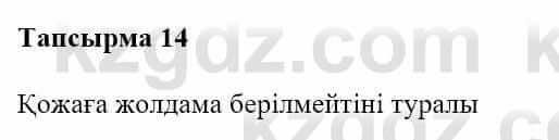 Казахская литература Турсынгалиева С. 5 класс 2017 Упражнение 14