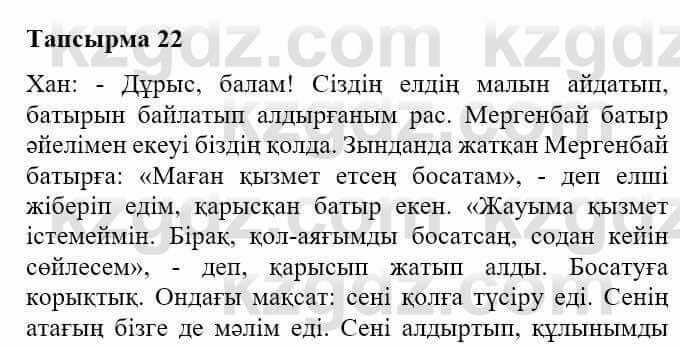 Казахская литература Турсынгалиева С. 5 класс 2017 Упражнение 22
