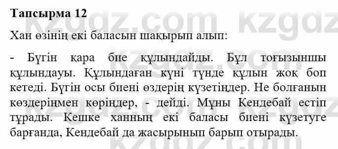 Казахская литература Турсынгалиева С. 5 класс 2017 Упражнение 12
