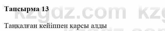 Казахская литература Турсынгалиева С. 5 класс 2017 Упражнение 13