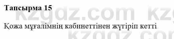 Казахская литература Турсынгалиева С. 5 класс 2017 Упражнение 15