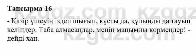 Казахская литература Турсынгалиева С. 5 класс 2017 Упражнение 16