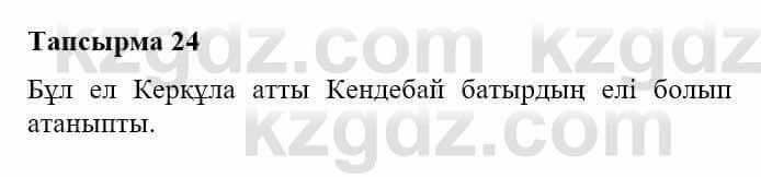 Казахская литература Турсынгалиева С. 5 класс 2017 Упражнение 24