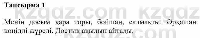 Казахская литература Турсынгалиева С. 5 класс 2017 Упражнение 1