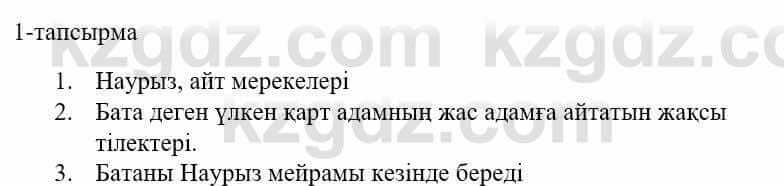 Казахский язык и литература (Часть 1) Оразбаева Ф. 5 класс 2017 Упражнение 1