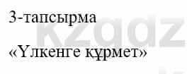 Казахский язык и литература (Часть 1) Оразбаева Ф. 5 класс 2017 Упражнение 3