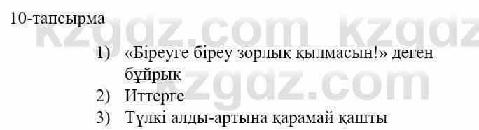 Казахский язык и литература (Часть 1) Оразбаева Ф. 5 класс 2017 Упражнение 10