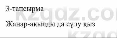 Казахский язык и литература (Часть 1) Оразбаева Ф. 5 класс 2017 Упражнение 3