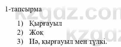 Казахский язык и литература (Часть 1) Оразбаева Ф. 5 класс 2017 Упражнение 1