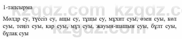 Казахский язык и литература (Часть 1) Оразбаева Ф. 5 класс 2017 Упражнение 1