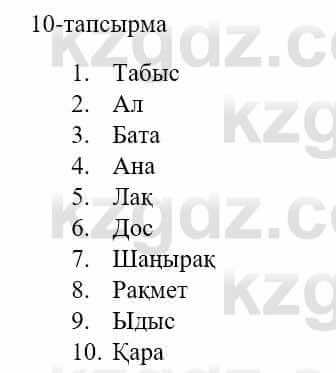 Казахский язык и литература (Часть 1) Оразбаева Ф. 5 класс 2017 Упражнение 10
