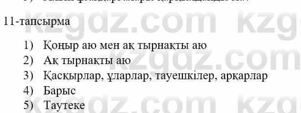 Казахский язык и литература (Часть 1) Оразбаева Ф. 5 класс 2017 Упражнение 11